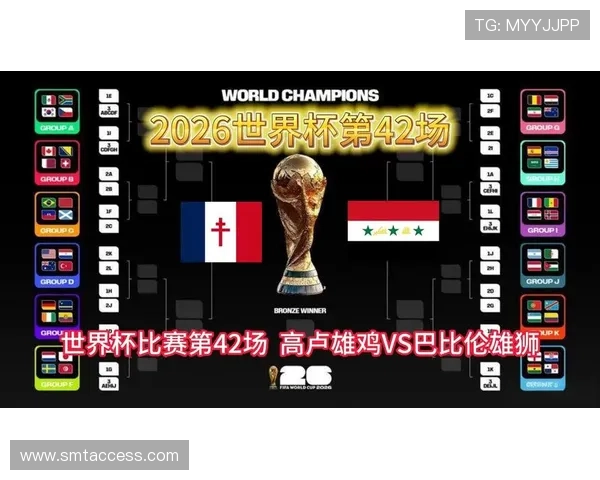 2026年世界杯法国与伊拉克比赛时间公布，赛事日期及相关信息一览