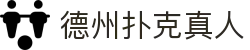 德州扑克真人 - (中国)连云港德州扑克真人商贸集团有限公司欢迎您